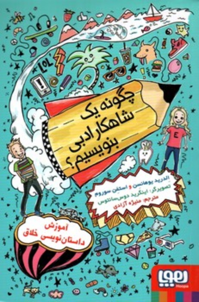 تصویر  چگونه یک شاهکار ادبی بنویسیم - آموزش داستان نویسی خلاق (رقعی-شمیز)